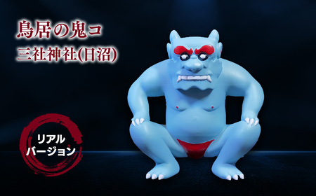 【レビューキャンペーン】鳥居の鬼コ 三社神社(日沼) リアルバージョン 限定版　【 インテリア 人形 伝説 伝承 彫刻 奉納 災害 疫病 リアル 色合い 再現 フィギュア ケース 表札 】[hi-0043-001]