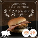 【ふるさと納税】ジビエジャポンバーガー ジビエ イノシシ いのしし 猪 イノシシバーガー ジビエバーガー ハンバーガー 手作りキット 冷凍 千葉県 茂原市 MBQ003