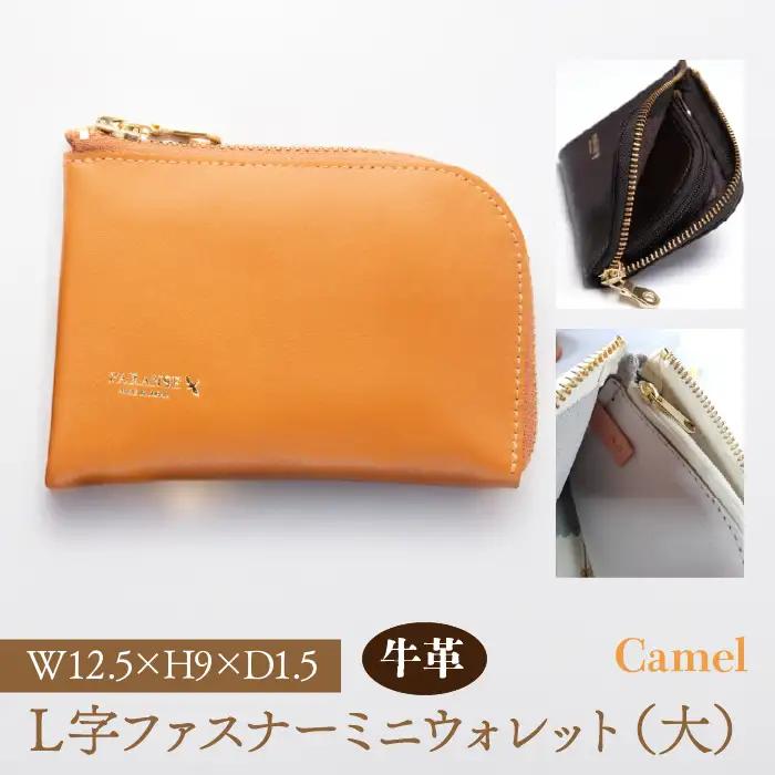Ｌ字ファスナーミニウォレット（大）キャメル 073N-002-CAMEL