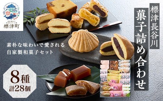 
標津長谷川菓子詰め合わせ【1052509】
