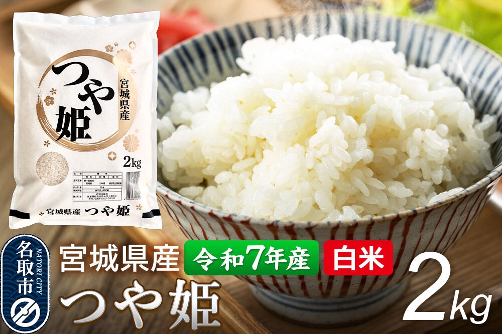 
                  【令和7年産 白米】 宮城県産 つや姫 2kg 丹野米穀店 [米 コメ こめ 白米 つや姫 つやひめ ツヤ姫 宮城県産 上品 甘い 旨い 上品 ブランド米 特別栽培米]
                