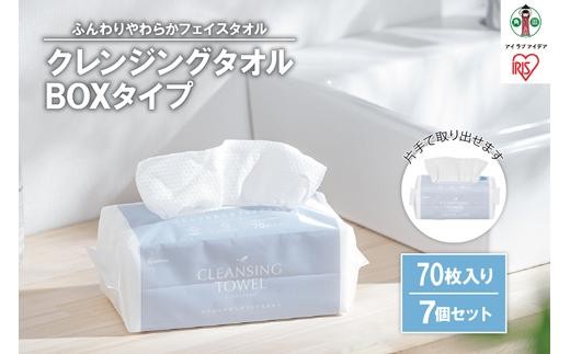 
                  クレンジングタオル BOXタイプ 70枚×7BOX フェイシャルタオル アイリスオーヤマ TSC-70B 【 クレンジング タオル ボックスタイプ 柔らかい 持ち運び 防災対策 使い捨て 】
                
