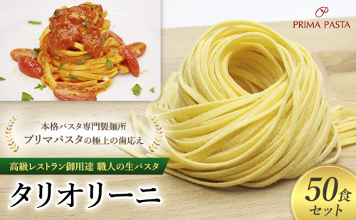 パスタ 高級レストラン御用達 職人の生パスタ「タリオリーニ　50食セット」 ～本格パスタ専門製麺所「プリマパスタ」の極上の歯応え～【1101-50】