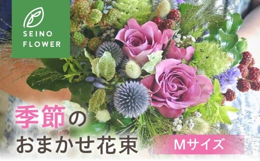 季節のお花 Mサイズ 西濃フラワー フラワーアレンジメント 花 花束 お花