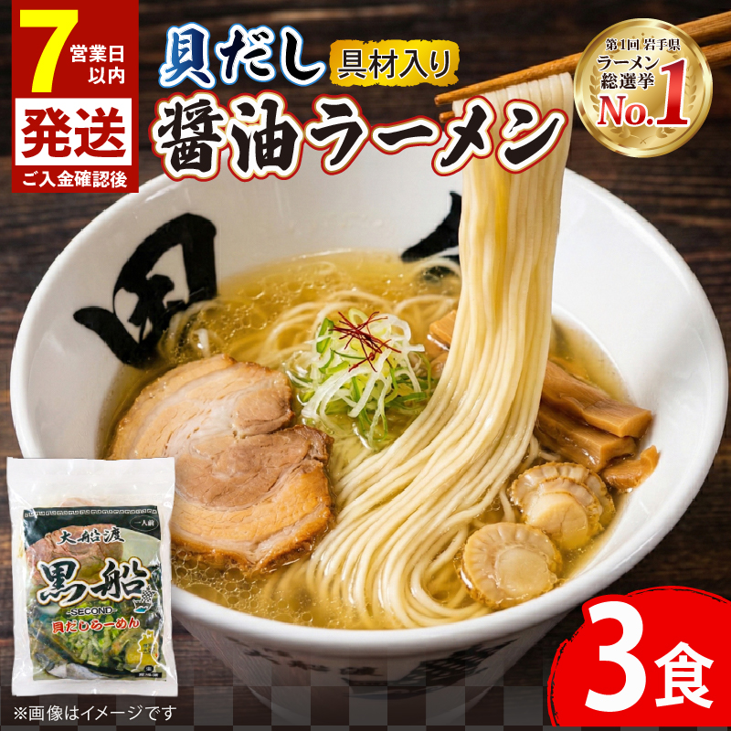 【スピード発送】 ラーメン 貝だし醤油 3食 ベビーホタテ スープ チャーシュー メンマ 具材入り 真空 冷凍 惣菜 黒船 大船渡市 岩手県