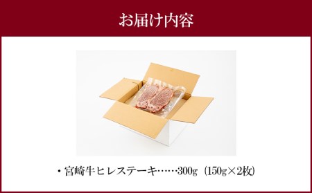 宮崎牛ヒレステーキ（300g）黒毛和牛 【国産牛肉　ヒレステーキ　150g×2 牛肉 和牛 牛 国産牛 国産肉 牛肉 ヒレ肉 黒毛和牛ステーキ 黒毛和牛ヒレステーキ 牛ヒレステーキ ヒレステーキ】