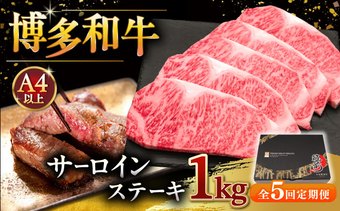 
【全5回定期便】博多和牛 サーロイン ステーキ 200g × 5枚 桂川町/久田精肉店 [ADBM022]
