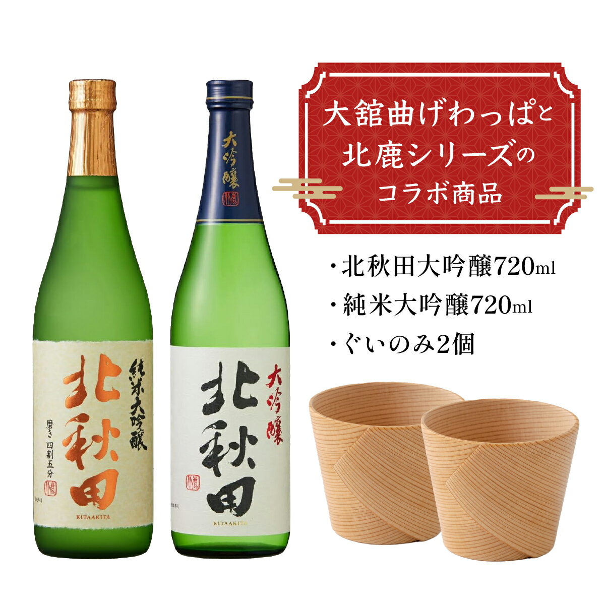 【ふるさと納税】北秋田大吟醸・純米大吟醸720mlとぐいのみ2個セット 日本酒 純米酒 大吟醸 純米大吟醸 酒 ギフト お歳暮 父の日 母の日 秋田県 大館市 筒井商店 ぐい呑み 曲げわっぱ 伝統工芸品 155P4001
