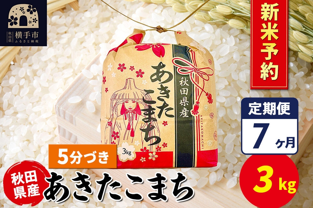 
                  《令和8年産 新米受付》《定期便7ヶ月》あきたこまち 3kg×1袋【5分づき】令和8年産 秋田県産 こまちライン [新米 先行予約 こまちライン あきたこまち ブランド米 お米 5分搗き 精米 米どころ 秋田 秋田県産]
                
