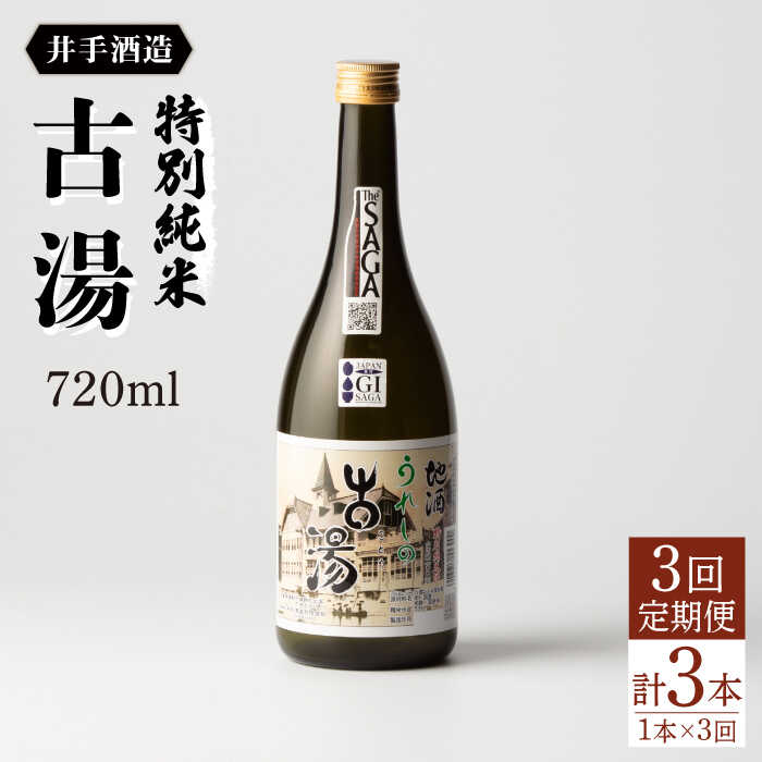 【ふるさと納税】全3回定期便 特別純米 古湯（720ml×1本） 酒 お酒 日本酒 地酒 銘酒 佐賀県嬉野市/井手酒造 [NBJ104]