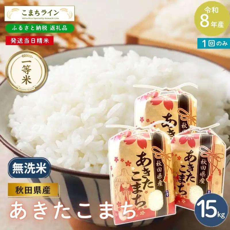 《先行予約》 令和8年産 あきたこまち 無洗米 15kg 秋田県産 米 一等米 ブランド米 15キロ 精米 精米したて 一人暮らし 秋田 能代 能代市 送料無料 《こまちライン》