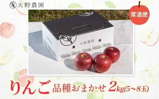 りんご2kg（品種お任せ） 5～8玉