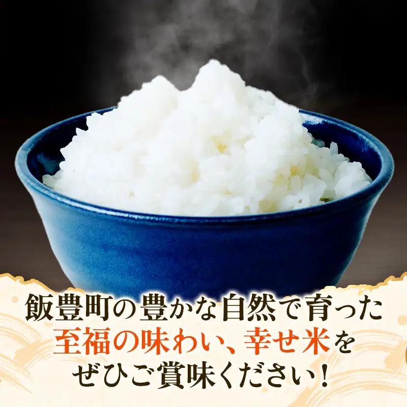 至福の味わい、幸せ米　雪若丸10kg - R8年産新米予約 白米 米 ごはん 山形県 飯豊町産