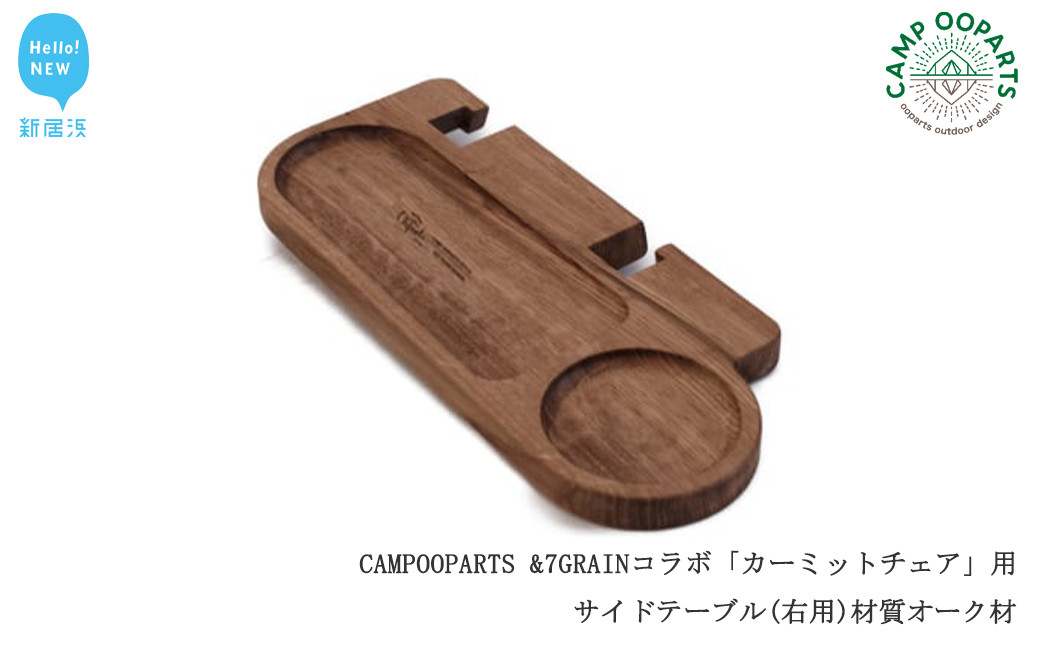 
CAMPOOPARTS & 7GRAIN コラボ「カーミットチェア」用 サイドテーブル（右用） 材質オーク材 【キャンプ用品】【アウトドア用品】
