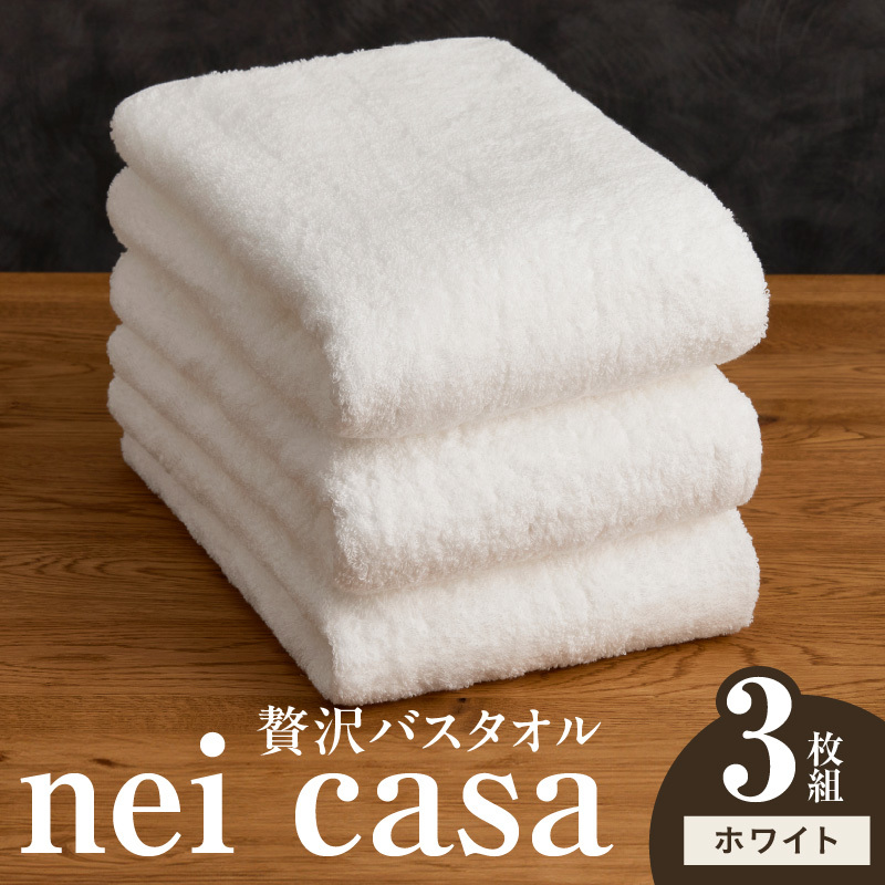 贅沢バスタオル nei casa 3枚【ホワイト ホテル仕様 ファミリー 国産 タオル 吸水 速乾】 030D210a