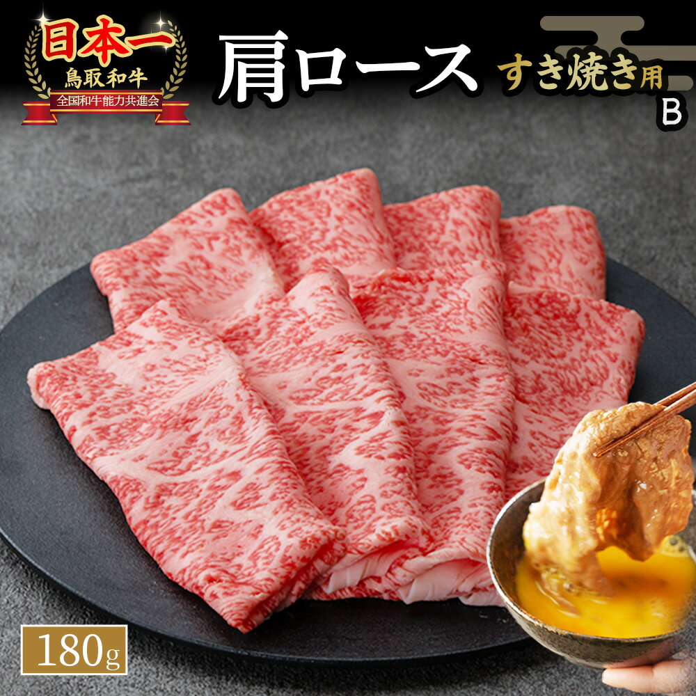 【ふるさと納税】鳥取和牛 すき焼き用B（180g） 国産 牛肉 すき焼き ロース 肩ロース 和牛 黒毛和牛 肉 ブランド牛 鳥取県 倉吉市