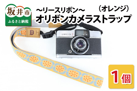 「オリボンカメラストラップ」 リースリボン（オレンジ） [A-3305_02]