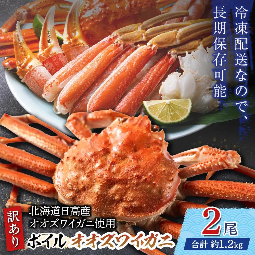 「訳あり」オオズワイガニボイル　2尾　合計約1.2kg