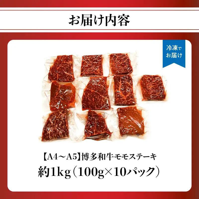 【A4～A5】博多和牛モモステーキ 約1kg(100g×10p) 肉 お肉 和牛 黒毛和牛 博多和牛 モモステーキ 濃厚 旨み 真空パック 214-052