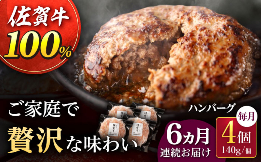 【6回定期便】佐が家 佐賀牛100% ハンバーグ 4個（140g×4個）/ナチュラルフーズ [UBH021] 牛肉 肉 ハンバーグ 加工品 冷凍 小分け 個包装