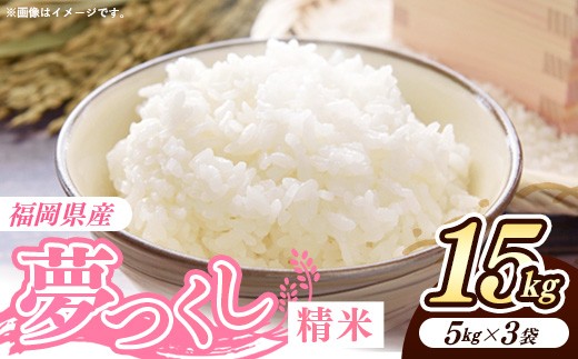 令和7年産 福岡県産米 夢つくし 15kg (5kg×3袋) 精米｜お米 米 コメ 白米  夢つくし ブランド米 福岡 福岡県 筑前町
