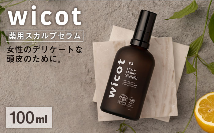 
                  wicot 薬用スカルプセラム 糸島市 / 株式会社ピュール 頭皮ケア 育毛剤 [AZA146]
                