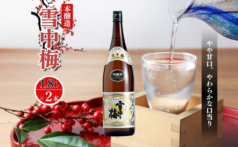 酒 雪中梅 本醸造1800ml2本 お酒 日本酒 アルコール ギフト 新潟 上越