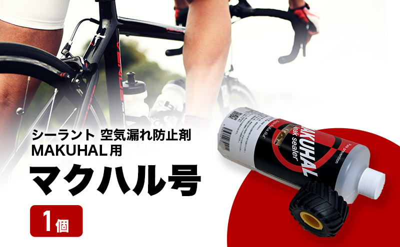 マクハル号 シーラント 空気漏れ防止剤 MAKUHAL用 1個 自転車 タイヤ チューブレスタイヤ