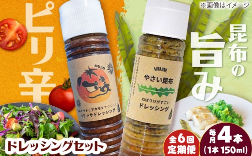 【6回定期便】【コンボ/4本セット】ねばりけとハリッサがすごいドレッシングコンボ / ドレッシング 2種セット 小値賀町 /factory333 [DAS056]