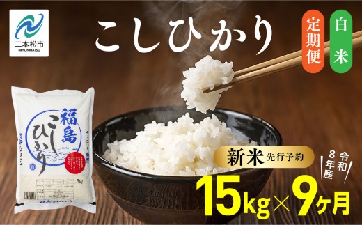 《新米先行予約》【毎月届く】令和8年産 福島県産こしひかり 白米 定期便 15kg 9回 株式会社あだたら米 二本松市
