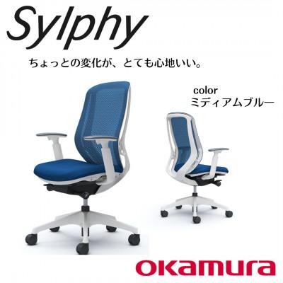 ふるさと納税 横須賀市 オカムラ　オフィスチェア　シルフィーヘッドレスト無し【ミディアムブルー】国産