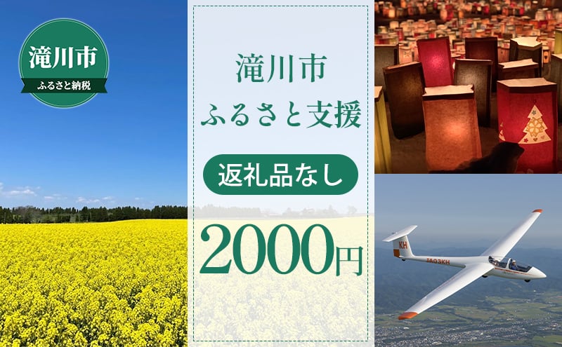 
滝川市 ふるさと支援 寄附のみの応援受付 2,000円コース（返礼品なし 寄附のみ 2000円）
