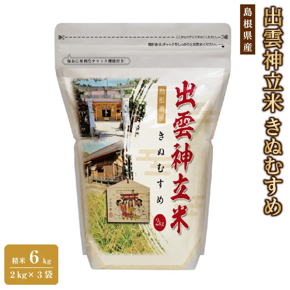 出雲神立米（きぬむすめ） 精米6kg（2kg×3袋）