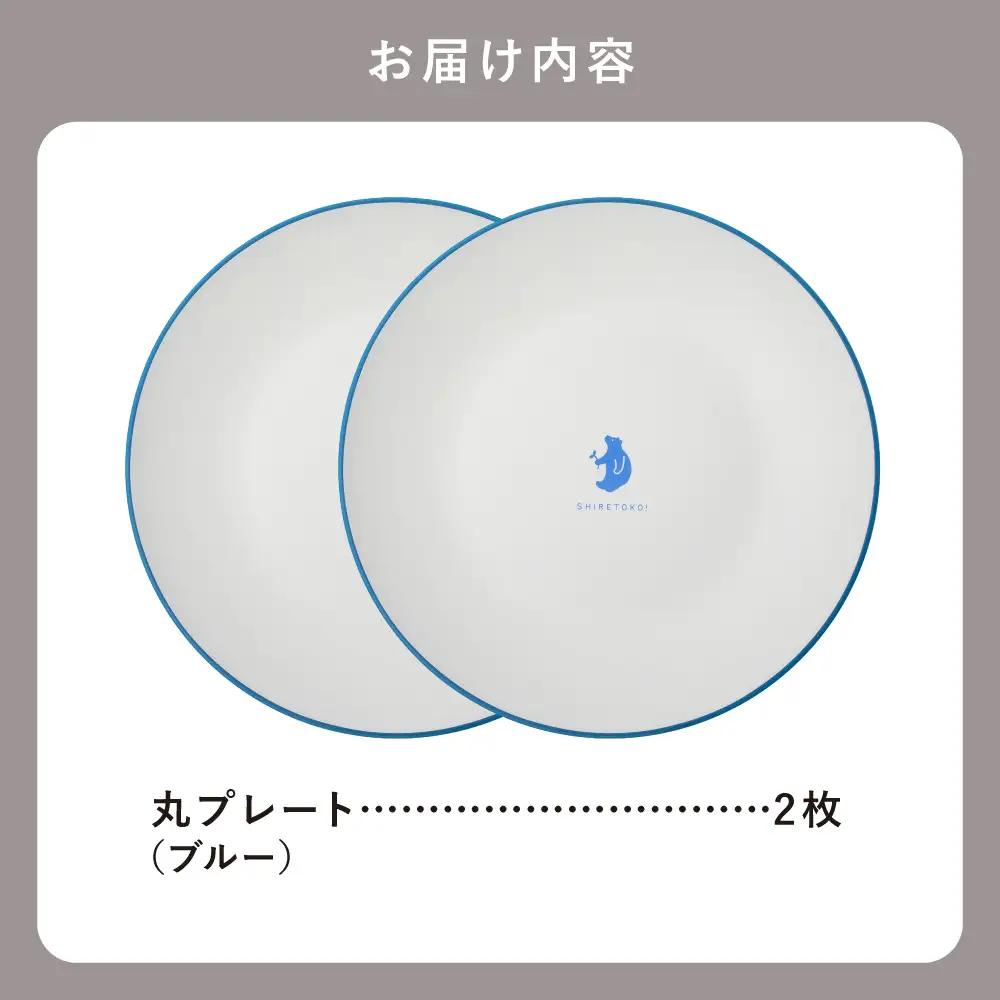 知床トコさんテーブルウェアシリーズ 丸プレート皿 2枚(L)【ブルー】