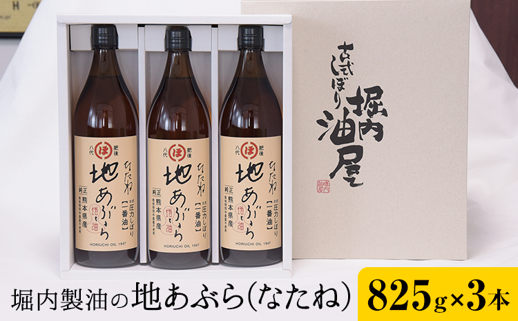 「堀内製油」の地あぶら (なたね油) 825g×3本 堀内製油《60日以内に出荷予定(土日祝を除く)》熊本県 氷川町 地あぶら なたね 菜種油 オイル 熊本県氷川町産---hkw_hus_1_3p--