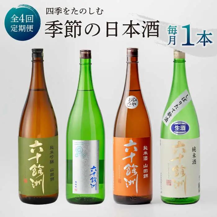 【全4回定期便】六十餘洲 季節の 日本酒 定期便 純米吟醸 ひやおろし 純米 生原酒（各1,800ml） [SA36] 