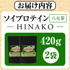 ソイプロテイン 八女茶 HINAKO(計420g・210g×2袋)プロテイン プロティン ソイ 朝食 置き換え 大豆 八天狗大豆 金ゴマ たんぱく質 低脂質 高タンパク 筋トレ トレーニング 常温 常