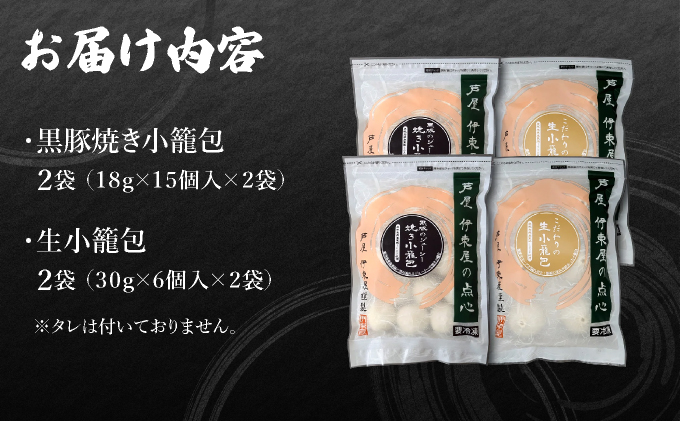 芦屋伊東屋 黒豚焼き小籠包2袋・生小籠包2袋セット|小籠包 中華 点心 惣菜 簡単 おうち おかず おつまみ 豚肉 薄皮 ジューシー 肉汁 冷凍 食べ比べ イトー屋 お取り寄せ ギフト お中元 お歳暮