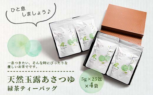 【のし付き・お中元】「天然玉露あさつゆ」緑茶ティーバッグ　水出し・お湯両用タイプ　A4−1C【配送不可地域：離島】【1511428】