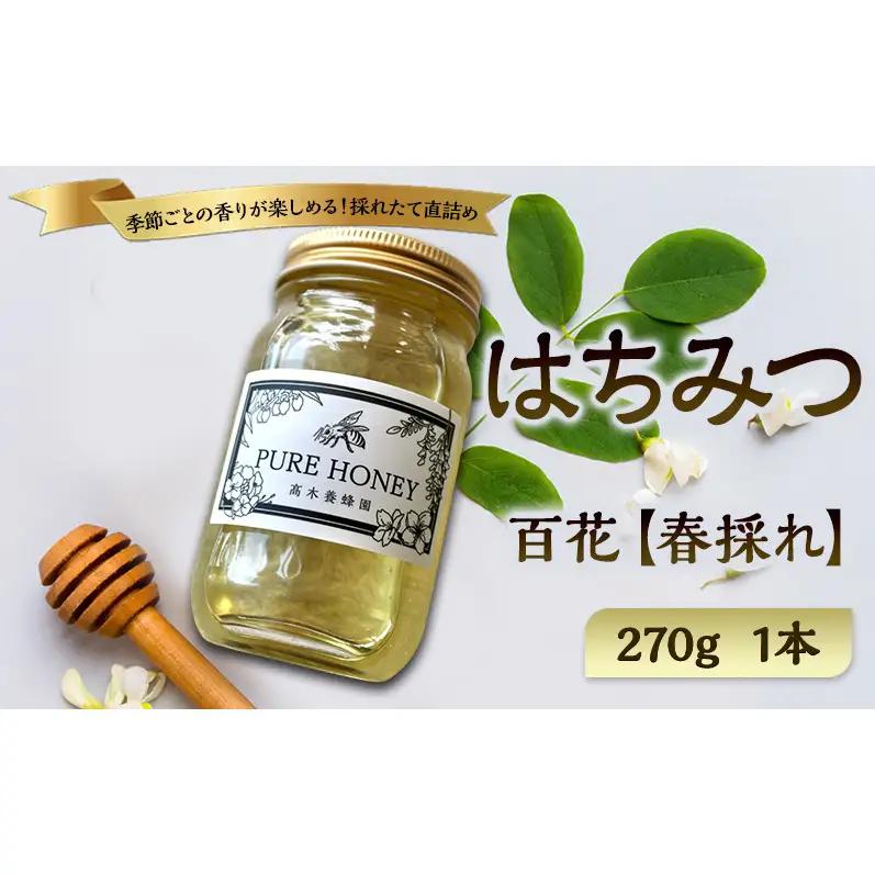 春採れ 百花はちみつ【L】1個｜国産・はちみつ・純粋｜長野県・信州・上田産｜春・百花・桜・花の香り・華やか・まろやか・甘み・自然の恵み・季節感