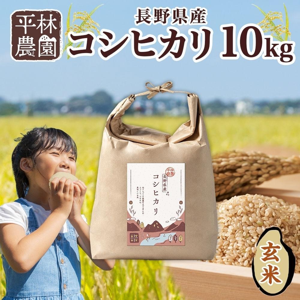 【ふるさと納税】【2025年11月～順次発送】令和7年産 コシヒカリ 玄米 10kg×1袋 長野県産 米 お米 ごはん ライス 低GI 甘み 農家直送 産直 信州 人気 ギフト お取り寄せ 平林農園 送料無料 長野県 大町市 | お米 こめ 白米 食品