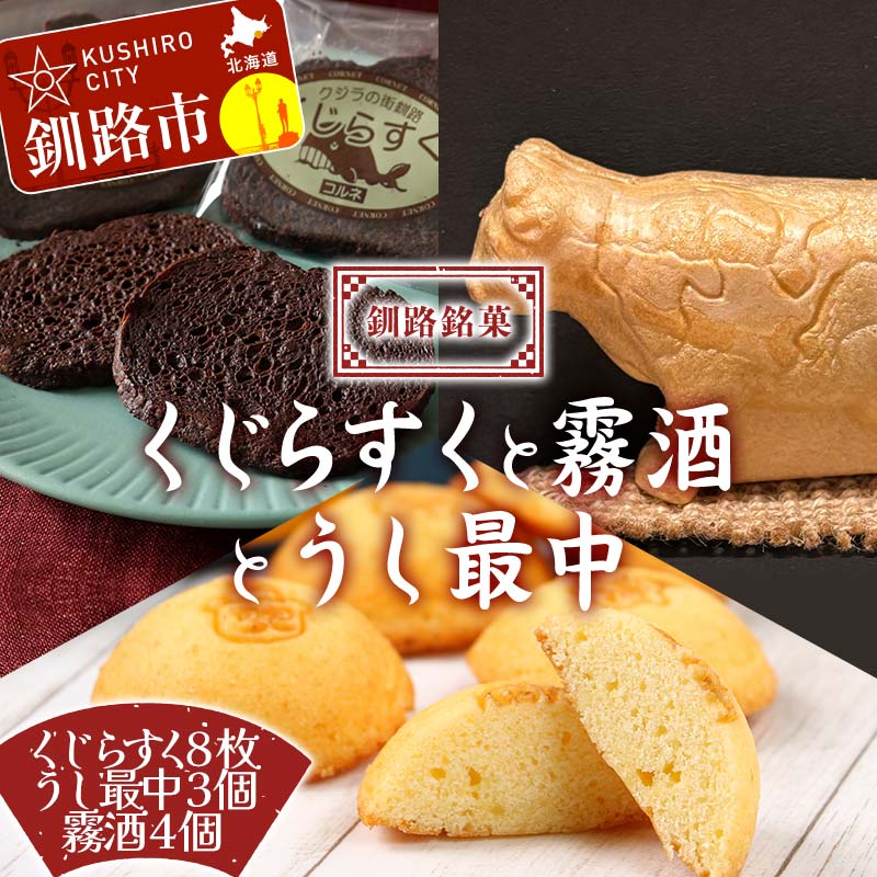 【ふるさと納税】釧路銘菓 くじらすく・うし最中・霧酒 セット 北海道 チョコレート お菓子 個包装 おやつ デザート スイーツ 洋菓子 小分け お取り寄せ ご当地 F4F-8364