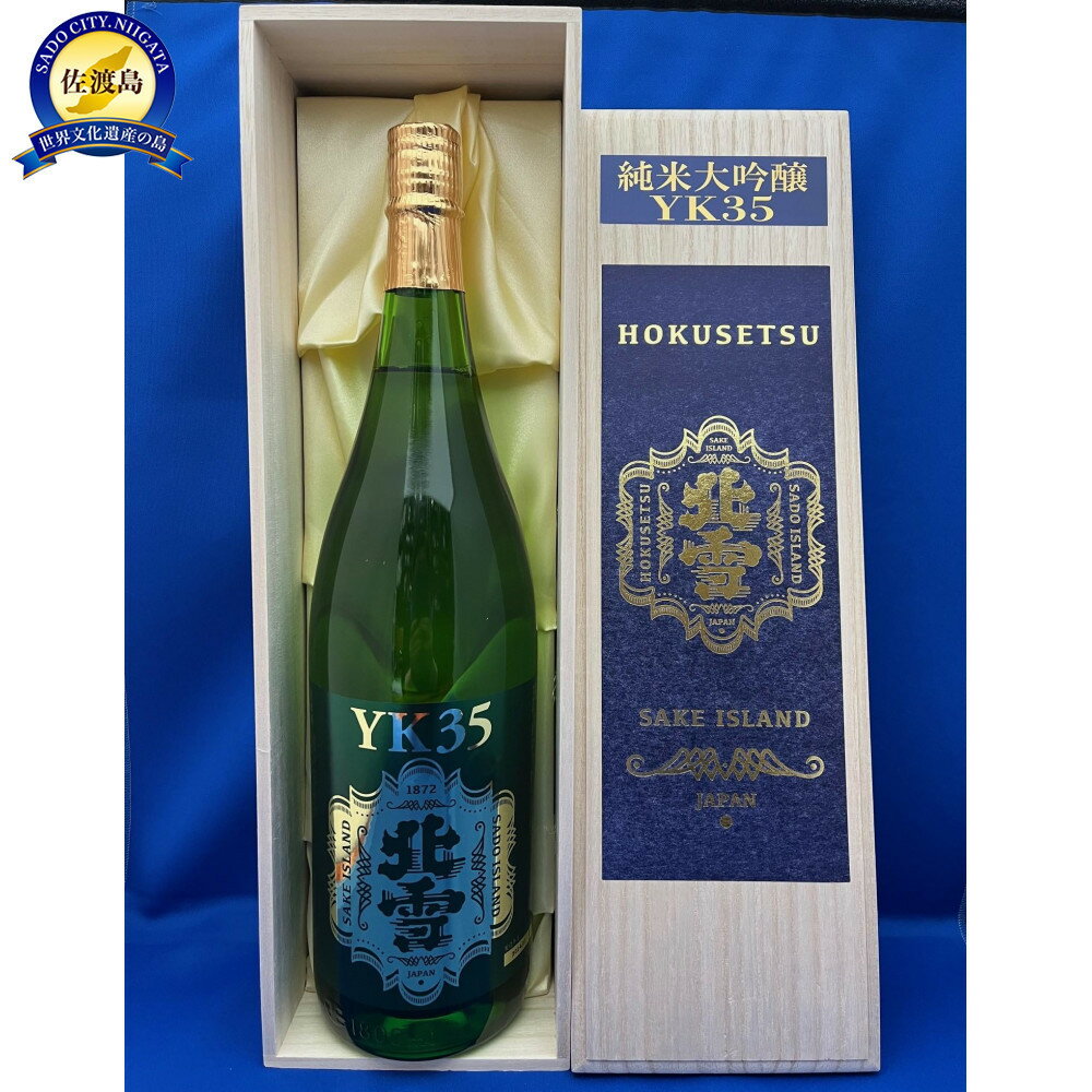 【ふるさと納税】取扱店が少ない　佐渡　北雪YK35純米大吟醸　1800ml　1本 | お酒 さけ 人気 おすすめ 送料無料 ギフト