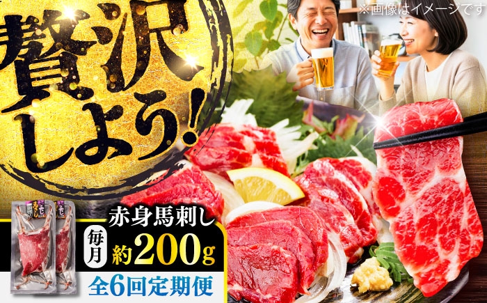 
                  【全6回定期便】赤身 馬刺し 約200g(約100g×2パック) / 熊本馬刺し 馬刺 馬刺し ばさし バサシ 馬肉 赤身馬刺し 小分け 冷凍  熊本 くまもと 菊陽町【五右衛門フーズ】 [BHCY015]
                