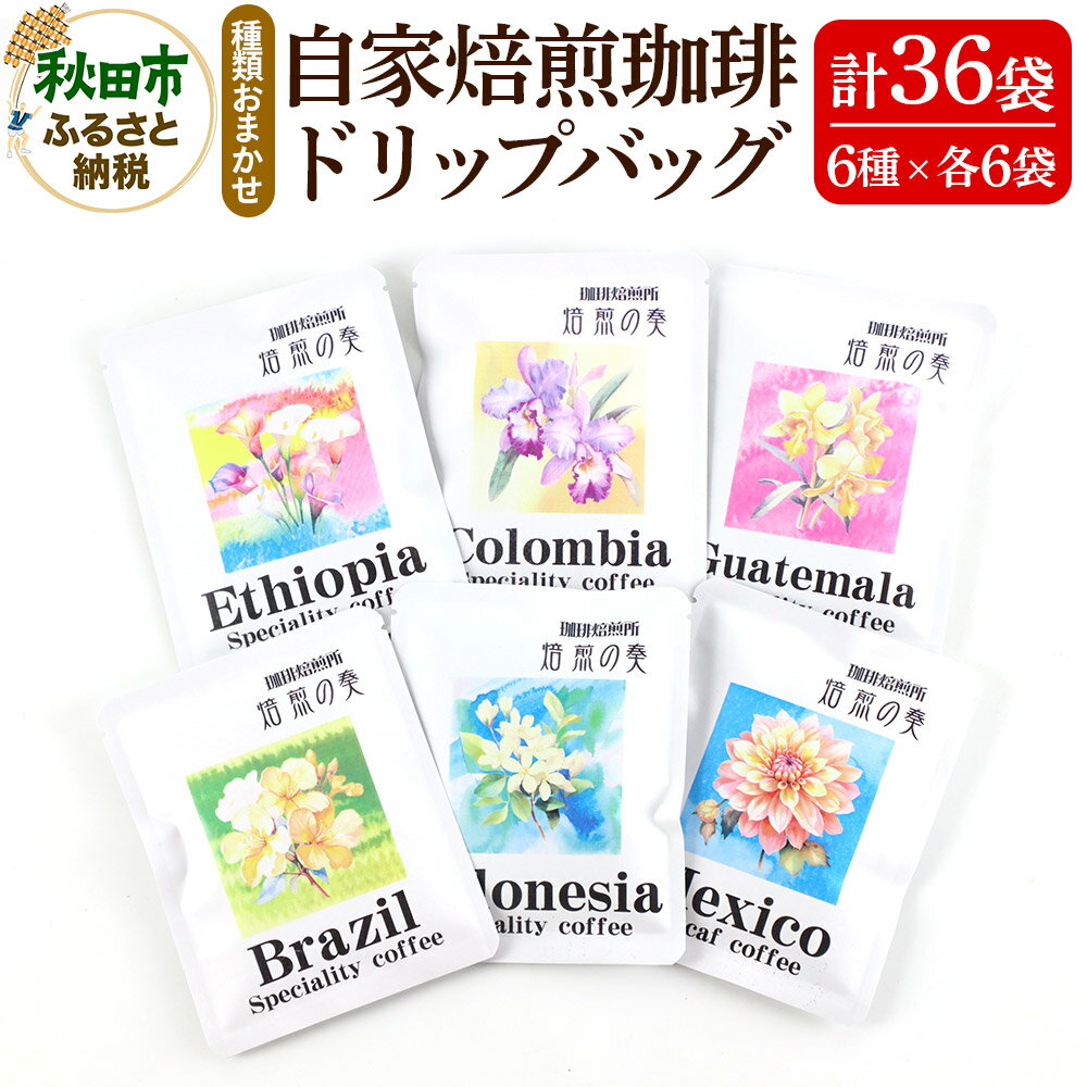 【ふるさと納税】自家焙煎珈琲 ドリップバッグおまかせ6種(各12g)×6袋 計36袋