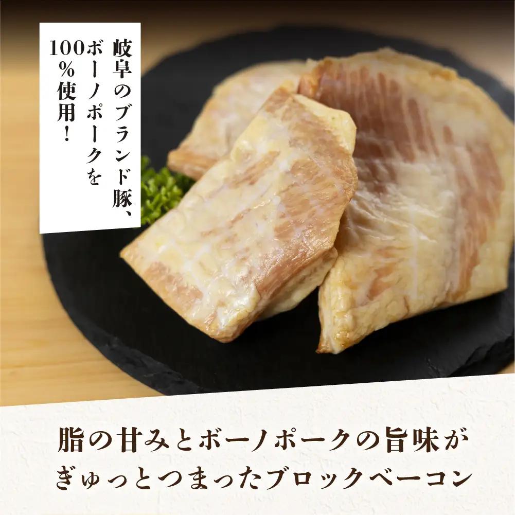 【飛騨 味職人】ボーノポーク豚とろベーコン 約900g（約300g×3）ベーコン【57-20】
