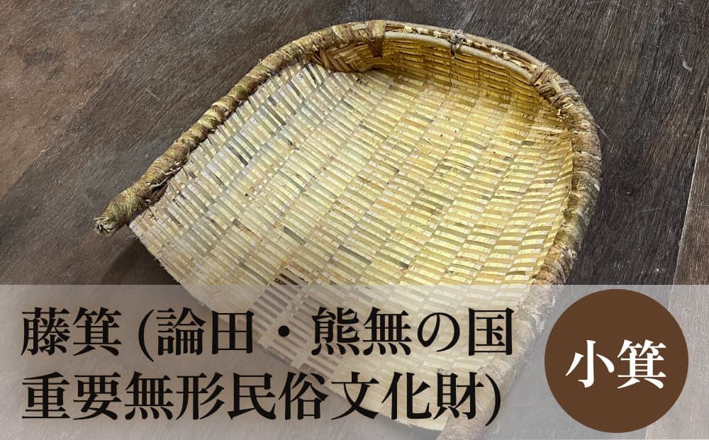 
            藤箕 (論田・熊無の国重要無形民俗文化財) 小箕 富山県 氷見市 箕 日用品 畑 道具
          