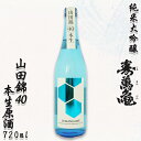 【ふるさと納税】【寿萬亀-亀田酒造-】純米大吟醸『山田錦40 本生原酒』720ml　[0018-0012]