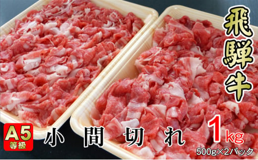 [№5568-0325]牛肉 飛騨牛 小間切れ 1kg 黒毛和牛 A5 美味しい お肉 牛 肉 和牛 肉じゃが 牛丼 【岐阜県揖斐川町】