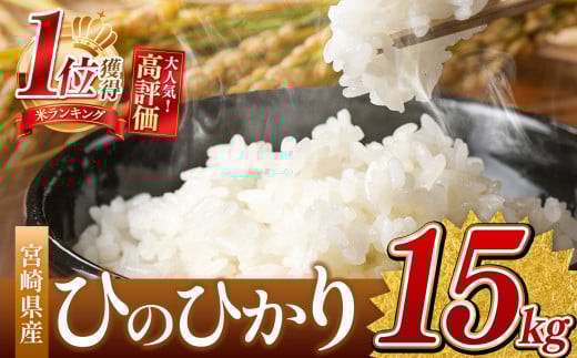令和7年産   ひのひかり 15kg （白米） 宮崎県産 |  ( ５kg × ３袋 ）米 こめ お米 おこめ 精米 白米 宮崎県 五ヶ瀬町